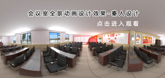 全景展示-会议室设计